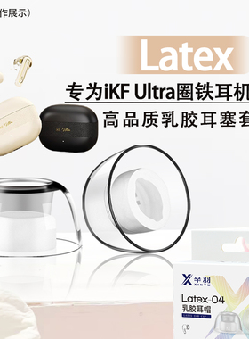 适用iKF Ultra圈铁耳机入耳式耳塞耳帽ikf蓝牙防过敏乳胶耳机套