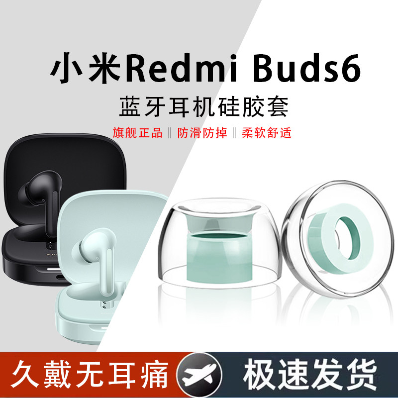 小米REDMIBuds6Pro耳机硅胶套