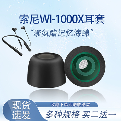 索尼WI-1000X记忆海绵耳机套