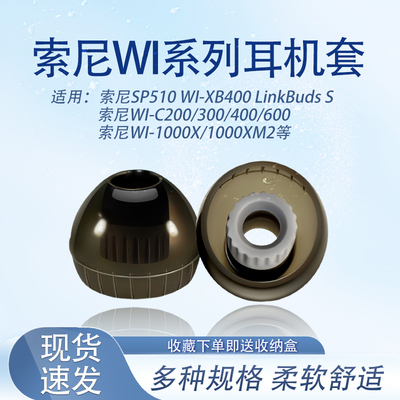 索尼WI系列耳机套耳塞耳帽