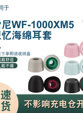 适用于索尼wf-1000xm5入耳式蓝牙耳机耳塞套耳套xm4慢回弹记忆海绵耳塞带滤网降噪耳帽XM5耳冒耳堵通用配件