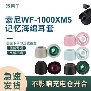 适用于索尼wf-1000xm5入耳式蓝牙耳机耳塞套耳套xm4慢回弹记忆海绵耳塞带滤网降噪耳帽XM5耳冒耳堵通用配件
