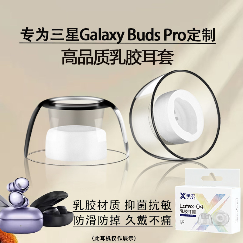 适用三星BudsPro耳塞耳帽套