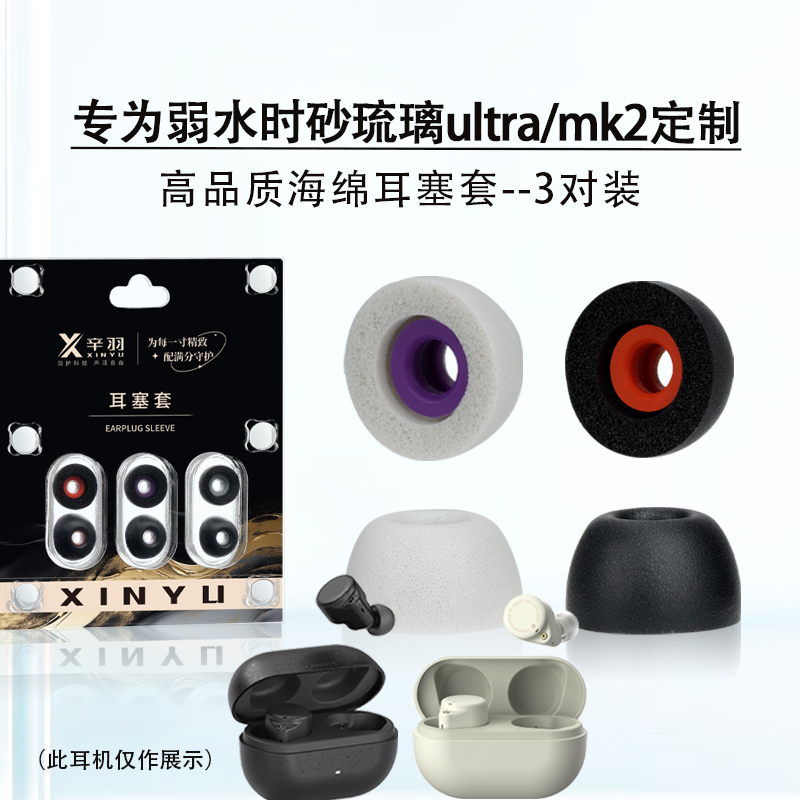 适用弱水时砂琉璃ultra耳塞帽套