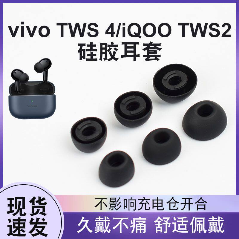 适用VIVOtws4耳帽iqooTWS2
