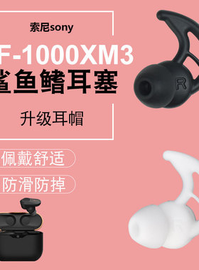适用SONY索尼WF-1000XM3鲨鱼鳍耳塞套wi-1000x运动防掉耳机耳帽