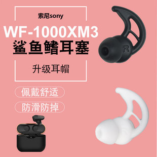 1000x运动防掉耳机耳帽 适用SONY索尼WF 1000XM3鲨鱼鳍耳塞套wi