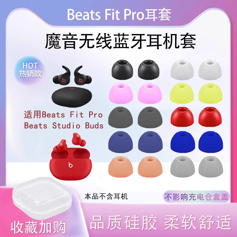 适用于Beats Fit Pro真无线蓝牙耳机套耳塞套Studio Bu