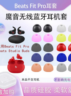 适用于Beats Fit Pro真无线蓝牙耳机套耳塞套Studio Buds +耳帽FitPro硅胶耳套StudioBuds入耳塞魔音配件通用