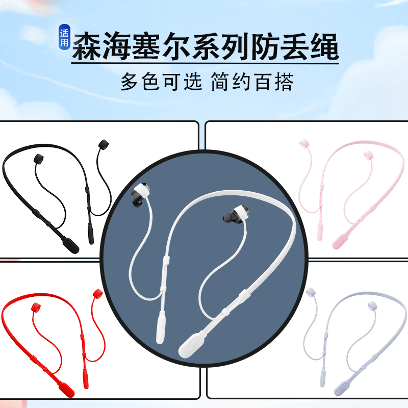 适用森海塞尔4代防丢绳链