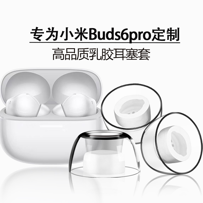 适用小米红米Buds6pro耳塞耳帽