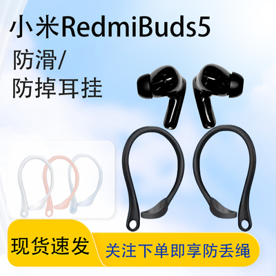 RedmiBuds5蓝牙耳机防掉耳挂