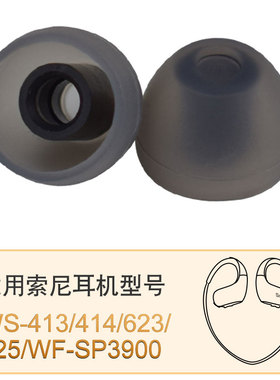 适用索尼播放器游泳防水防汗耳塞套WS413/414 WS623/625SP900耳帽