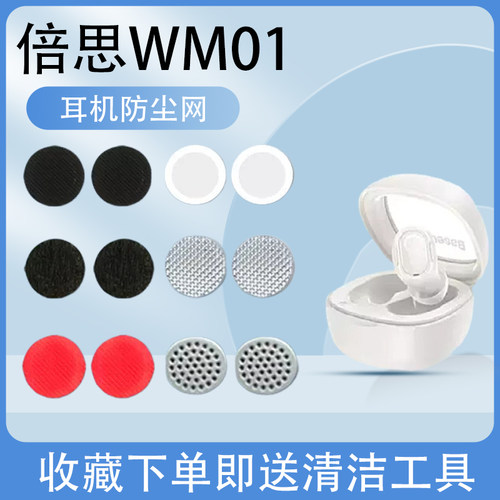 WM01耳机防尘网wm02/01过滤网膜