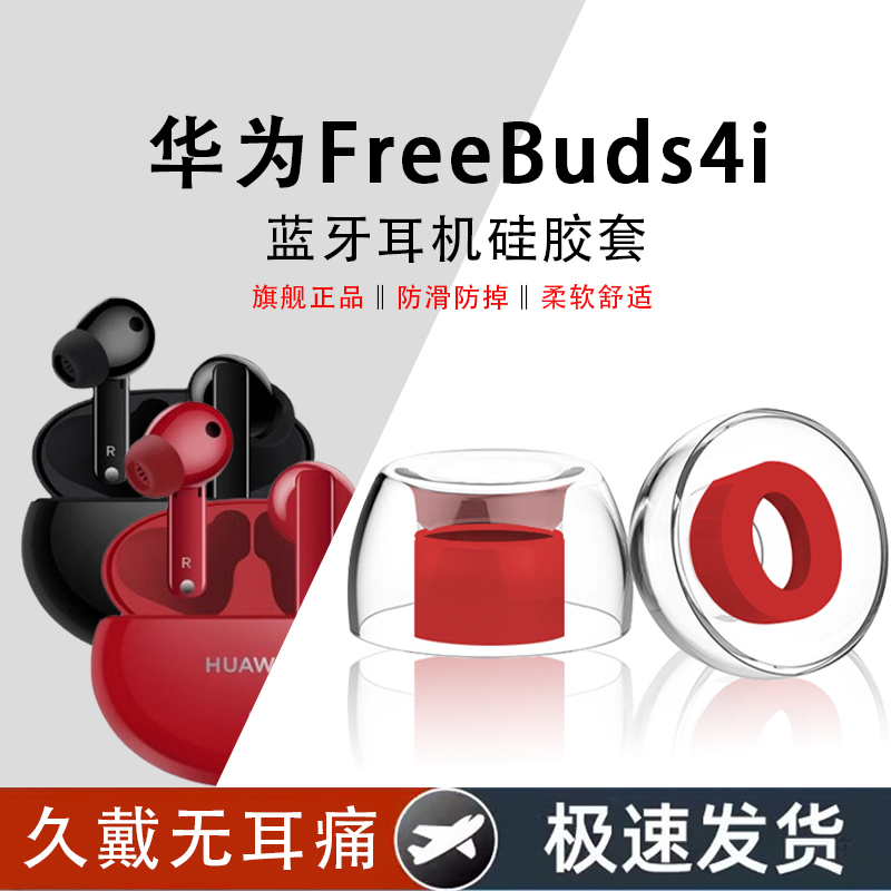 适用华为FreeBuds4i蓝牙耳机硅胶套入耳式耳塞耳帽TPU耳机套freeBuds4i隔音降噪耳塞套耳套替换配件