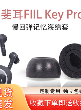 适用斐耳FIIL Key Pro记忆海绵耳塞套无线蓝牙耳机耳塞耳帽fill key pro入耳式防滑降噪耳机套耳塞套替换配件