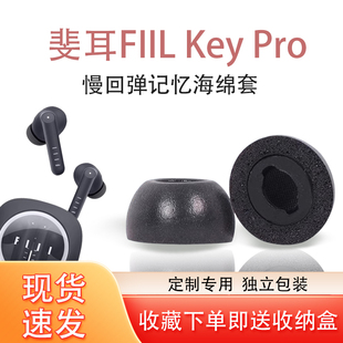 适用斐耳FIIL Key Pro记忆海绵耳塞套无线蓝牙耳机耳塞耳帽fill key pro入耳式防滑降噪耳机套耳塞套替换配件