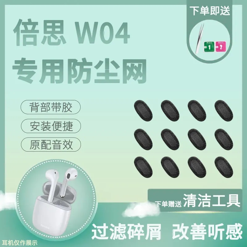 机伴适用倍思w04耳机防尘网