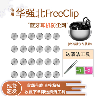 适用华强北FreeClip骨传导耳机过滤网膜freeclip耳夹式耳机防尘网喇叭口口网钢网华强北调音棉耳机替换配件