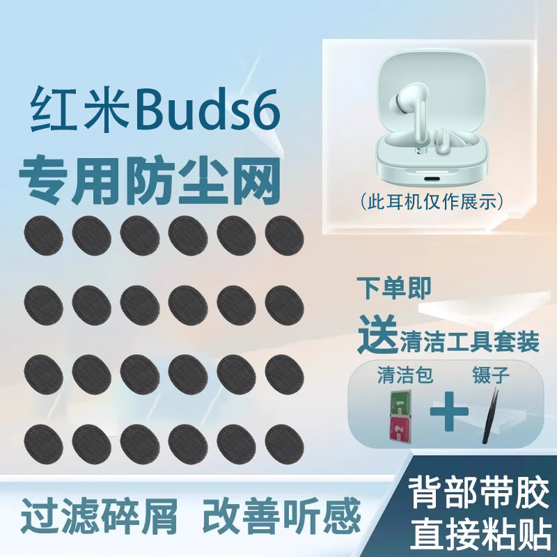 适用红米Buds6耳机防尘网