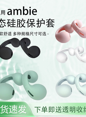 ambie耳机硅胶套适用索尼无线耳机骨传导Ambie硅胶液态保护套AM-TW01蓝牙耳塞耳帽防掉保护套耳机替换配件