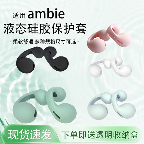 ambie耳机硅胶套硅胶液态保护套