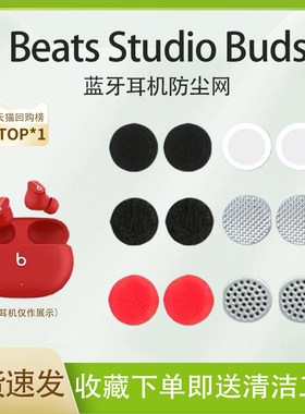 Beatsstudiobuds耳机防尘网