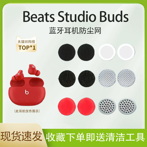Beatsstudiobuds耳机防尘网