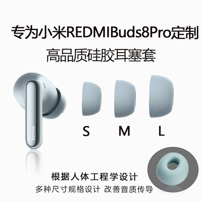 适用红米REDMIBuds8Pro耳塞帽