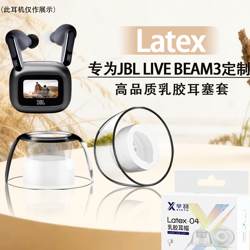 适用JBLLIVEBEAM3炫彩荚耳塞帽