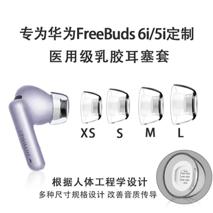 适用华为FreeBuds 6i蓝牙耳机耳塞耳帽套5i抑菌抗敏乳胶耳套配件