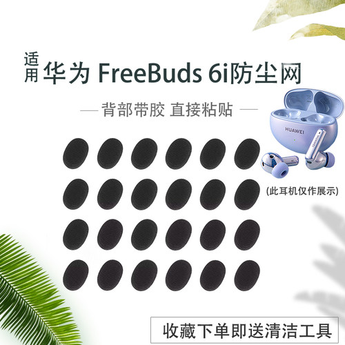 华为FreeBuds6i防尘网过滤网膜
