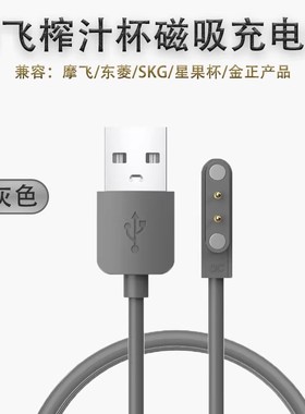 适用摩飞榨汁杯充电线果汁搅拌杯磁吸充电器MORPHY RICHARDS MR9600果汁杯充电东菱金正SKG电源线配件便携