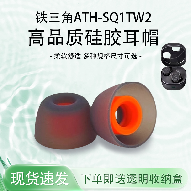ATH-SQ1TW2蓝牙耳机硅胶套
