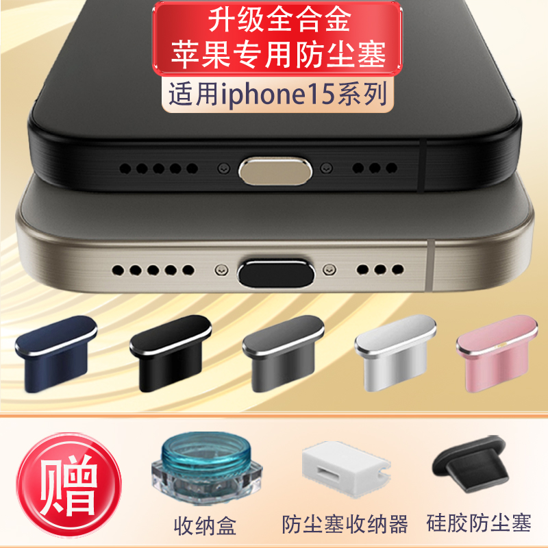 适用iphone15promax手机防尘塞苹果15pro金属充电口塞苹果15充电口保护套15max充电插口金属防堵防灰尘电源塞