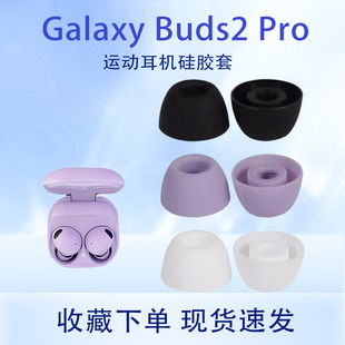 适用三星Samsung Galaxy Buds2 Pro无线耳机硅胶套SM-R510耳套耳帽三星buds 2pro耳机耳塞套蓝牙耳机配件