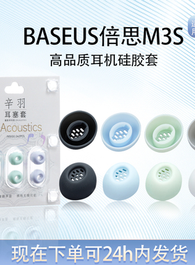适用BASEUS倍思M3S硅胶耳塞耳帽耳套m3s蓝牙防滑耳机套耳堵配件