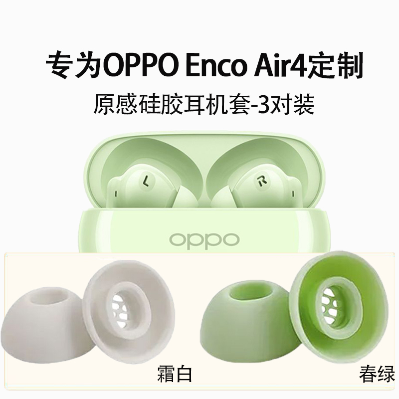 适用OPPO Enco Air4蓝牙耳机耳帽硅胶耳套耳堵耳膜软塞胶头 配件
