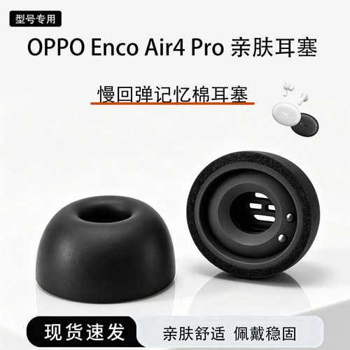 适用OPPOEncoAir4Pro海绵耳帽