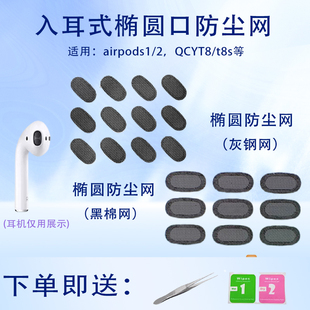 椭圆口适用耳机防尘网漫步者X2过滤网荣耀earbudsx2滤网膜苹果airpods1/2喇叭膜调音棉QCYT8/t8s听筒网膜配件