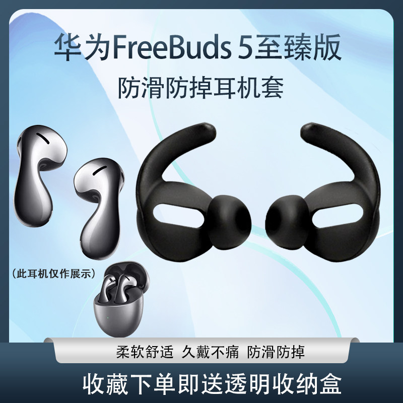 适用华为FreeBuds 5至臻版蓝牙耳机防滑硅胶套至臻版运动防掉耳机套半入耳式鲨鱼鳍耳塞耳帽耳机替换配件