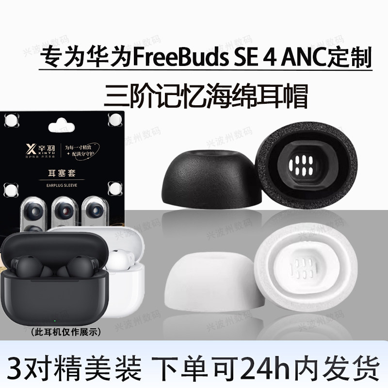 适用华为FreeBuds SE 4ANC蓝牙耳塞耳帽se4anc入耳式海绵耳机套