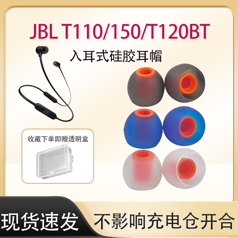 适用JBL系列耳机套T110BT/T115BT入耳式耳塞耳帽T120BT/T180A /T280A高品质硅胶套 T380A 超柔耳机替换配件