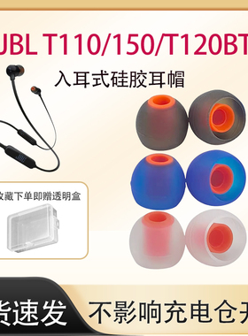 适用JBL系列耳机套T110BT/T115BT入耳式耳塞耳帽T120BT/T180A /T280A高品质硅胶套 T380A 超柔耳机替换配件