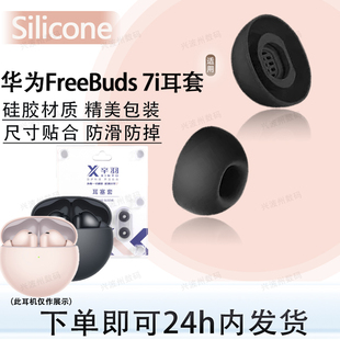 适用华为FreeBuds 7i蓝牙耳机硅胶耳塞耳帽7i耳机套耳堵耳冒配件