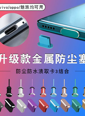 Type-c手机防尘塞p50华为mate40pro魅族18充电口OPPOreno耳机孔塞小米11vivoiqoo3typec金属尾插塞电源堵塞