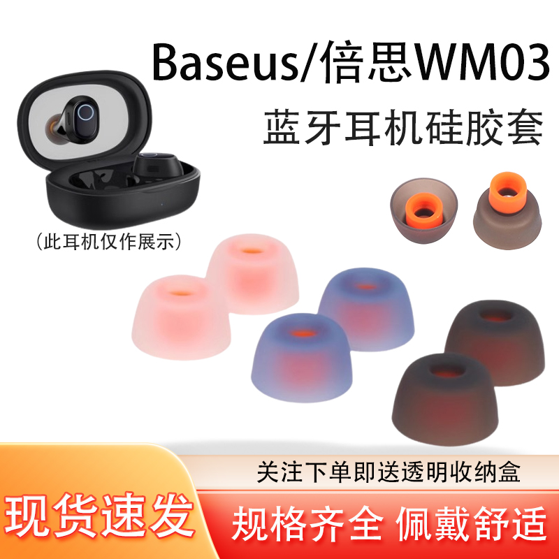 WM03无线蓝牙耳机硅胶套