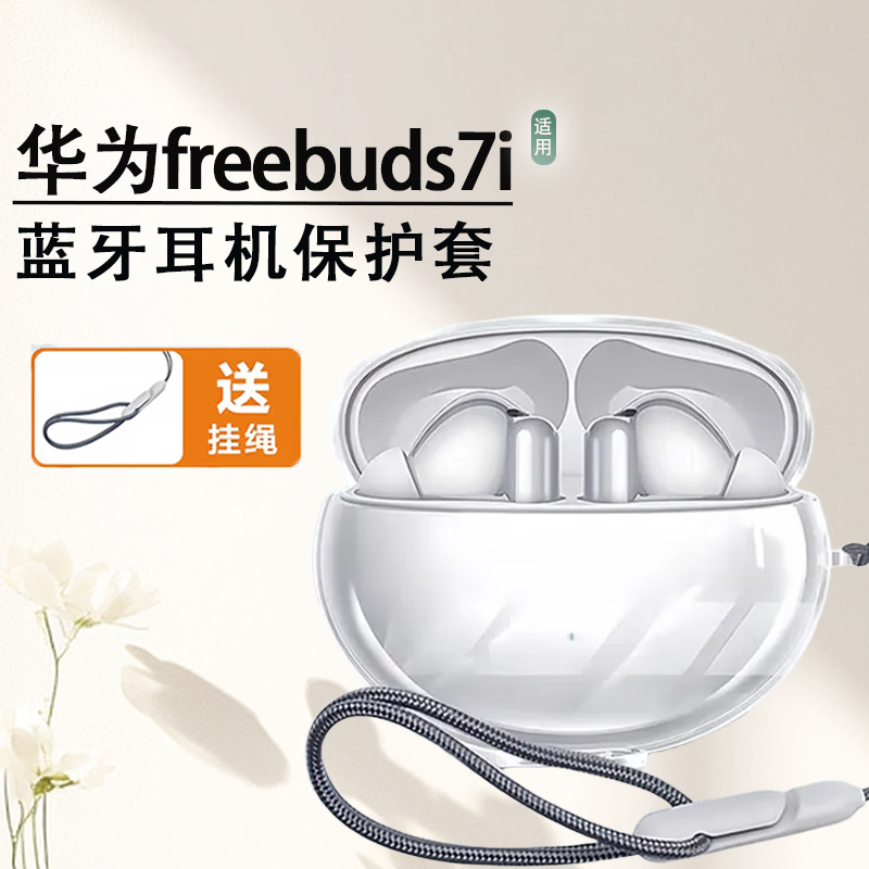 适用华为freebuds7i耳机套