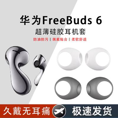 华为FreeBuds6悦彰耳塞耳帽