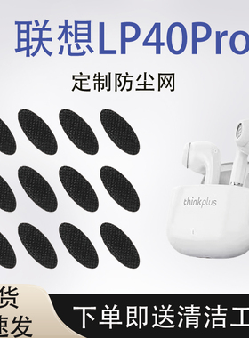 适用联想LP40pro耳机防尘网听筒过滤网喇叭口调音棉原配定制滤网
